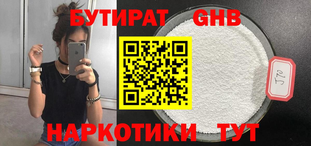 БУТИРАТ GHB Киреевск