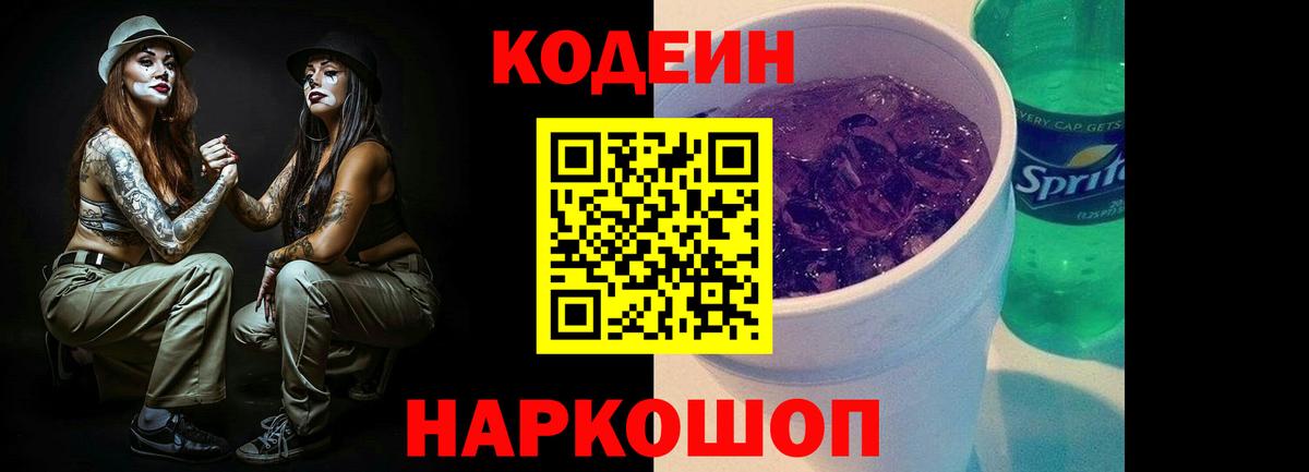 Киреевск  Кодеиновый сироп Lean напиток Lean (лин)  Вход с VPN 